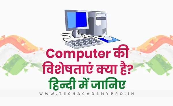 Features of a Computer in Hindi