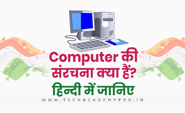 Structure of Computer in Hindi