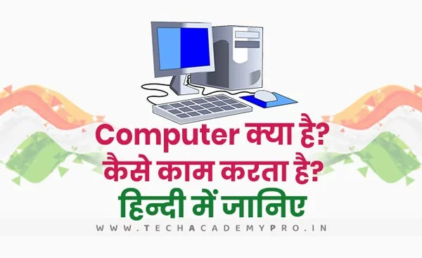 What is Computer? in Hindi