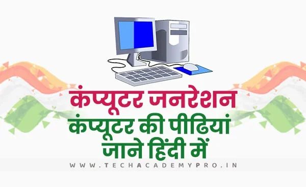 Computer Generation in Hindi