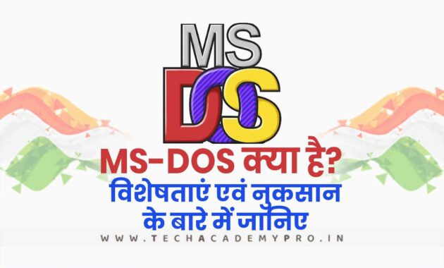 MS-DOS क्या है? इसकी विशेषताएं एवं नुकसान के बारे में जानिए