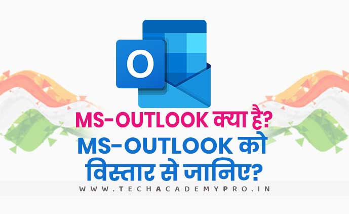 MS-Outlook क्या है? MS-Outlook को विस्तार से जानिए?