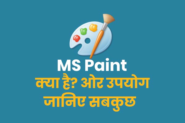 MS Paint in Hindi