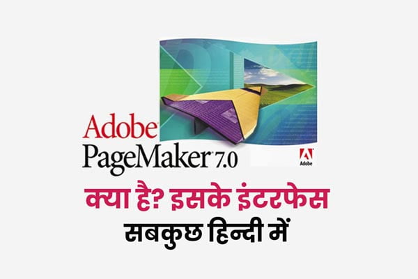 Adobe Pagemaker Interface in Hindi