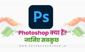 What is Photoshop? Know Photoshop in Detail in Hindi