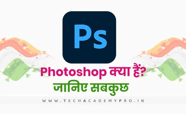 What is Photoshop? Know Photoshop in Detail in Hindi
