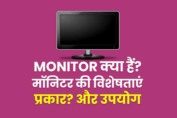 What is Monitor? Know Monitor in Details in Hindi?