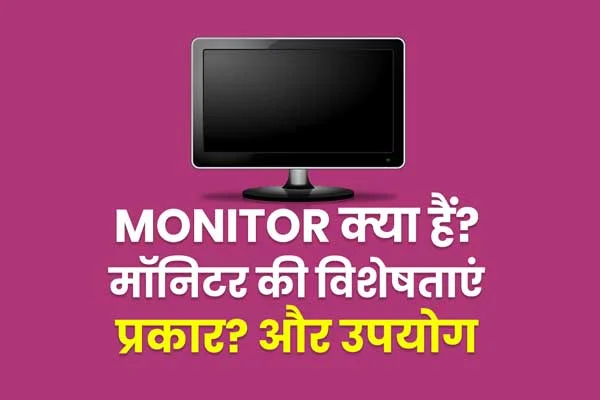What is Monitor? Know Monitor in Details in Hindi?