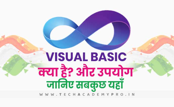 Visual Basic क्या है? Visual Basic के बारें में विस्तार से जानिए?