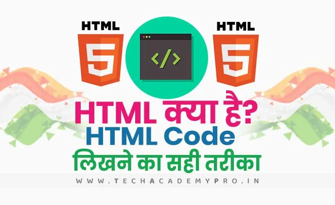 HTML क्या हैं? कैसे काम करता है? HTML के बारें में विस्तार से जानिए?