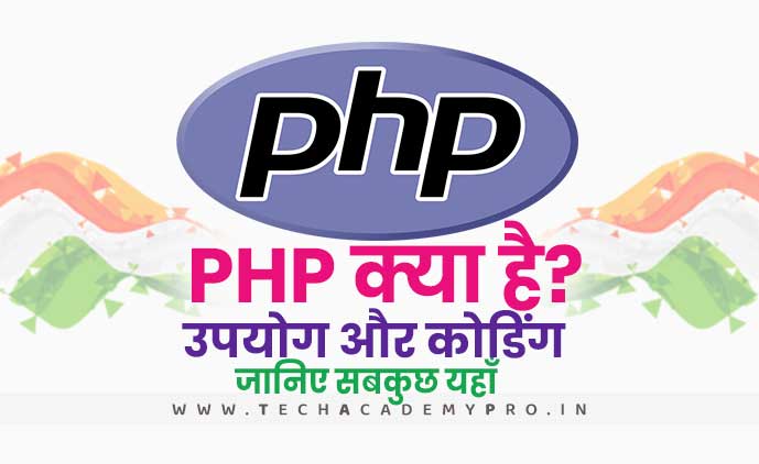 PHP क्या है? PHP का उपयोग कैसे करते है? कैसे लिखा जाता है PHP की कोडिंग?