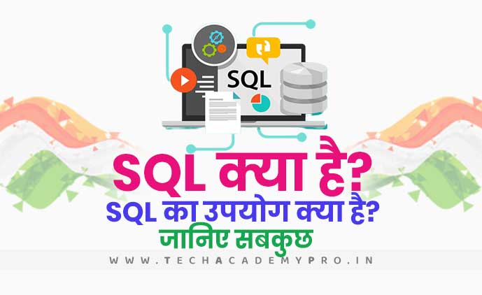SQL क्या है? SQL के बारें में विस्तार से जानिए? - SQL in Hindi