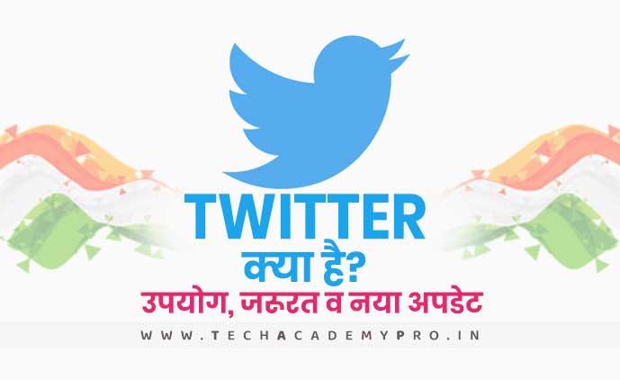 Twitter क्या है? Twitter की पूरी जानकारी - Know Twitter in Hindi