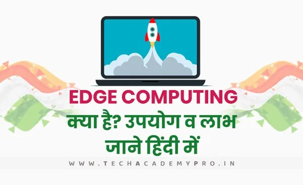 Edge Computing in Hindi