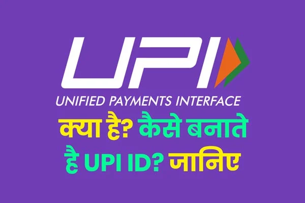 What is UPI? Know in Hindi