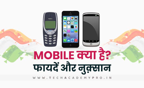 What is Mobile and History of Mobile in Hindi