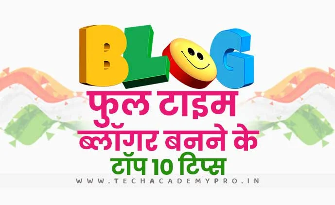 फुल टाइम ब्लॉग्गिंग कैसे करे? Full Time Blogging Top Tips In Hindi