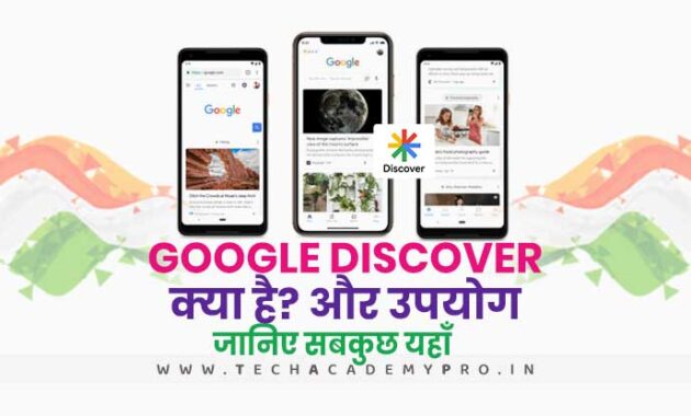 Google Discover क्या है? इसका उपयोग क्या है? Google Discover कैसे कार्य करता है?