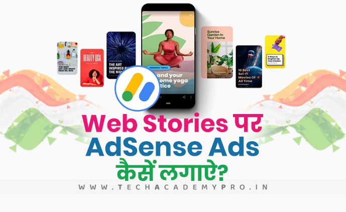 Web Stories पर AdSense Ads कैसें लगाऐ? जानिए सही तरीका