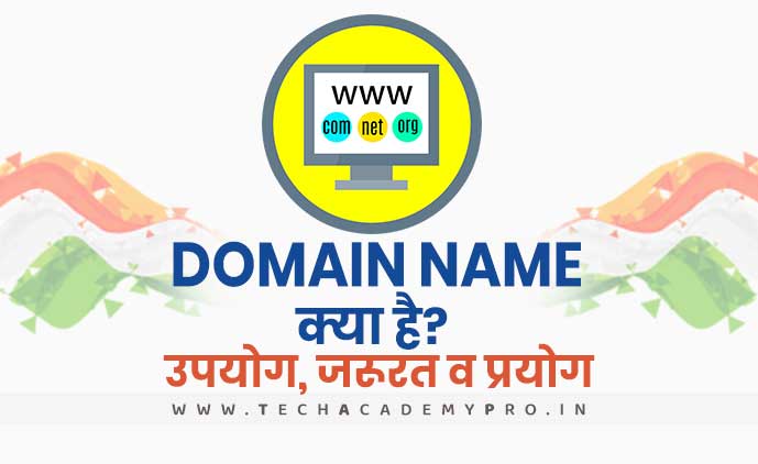 Domain Name क्या है? सही Domain कैसे चयन करें?