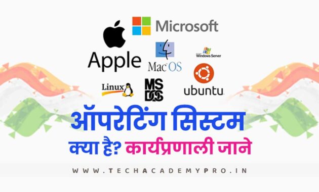 Operating System क्या है? ऑपरेटिंग सिस्टम जाने हिंदी में